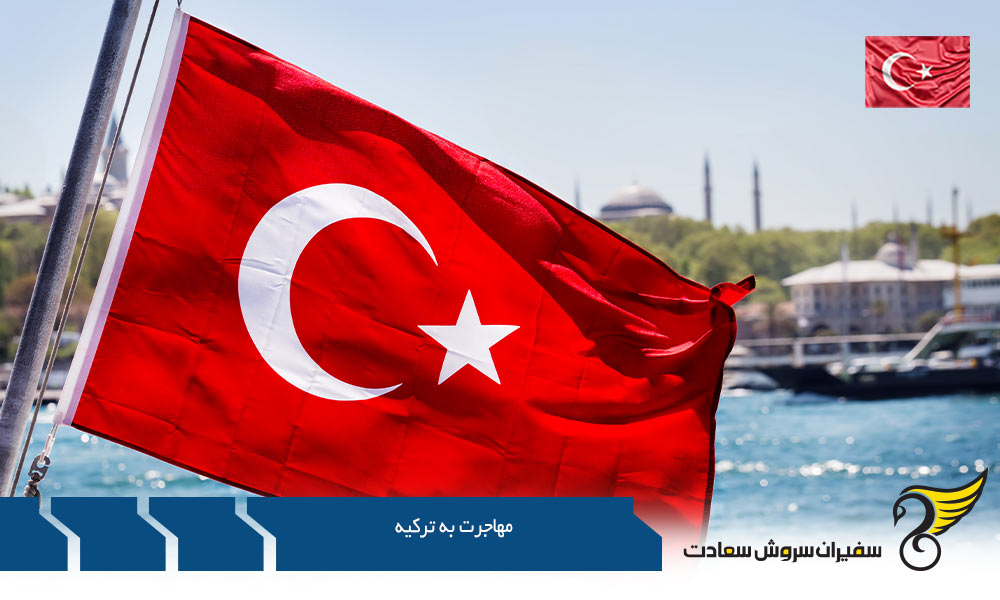 مهاجرت به ترکیه از طریق خرید ملک و کار
