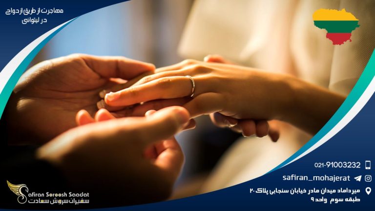 مهاجرت از طریق ازدواج در لیتوانی