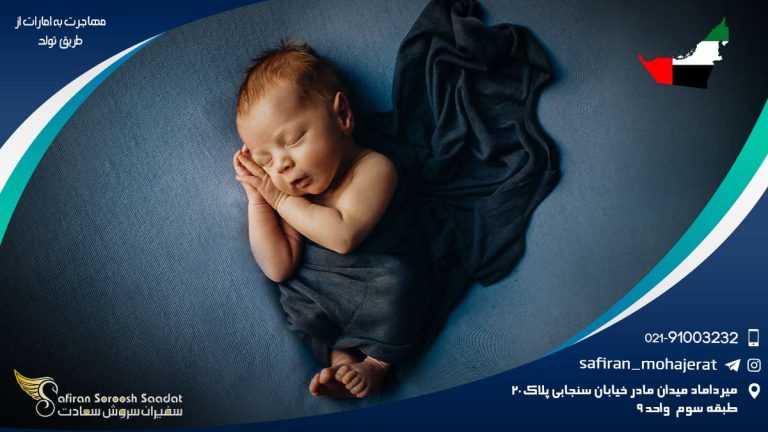 مهاجرت به امارات از طریق تولد