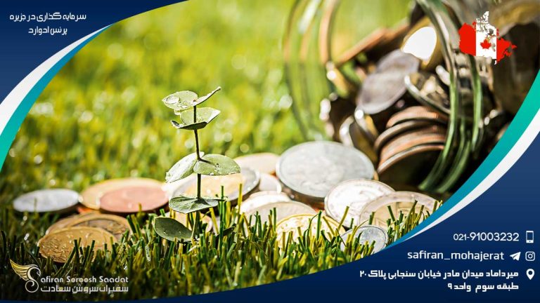 سرمایه گذاری در جزیره پرنس ادوارد
