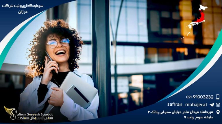 سرمایه گذاری و ثبت شرکت در ژاپن