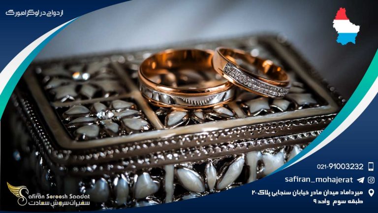 ازدواج در لوکزامبورگ