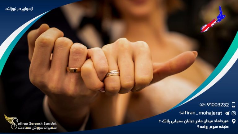 ازدواج در نیوزلند
