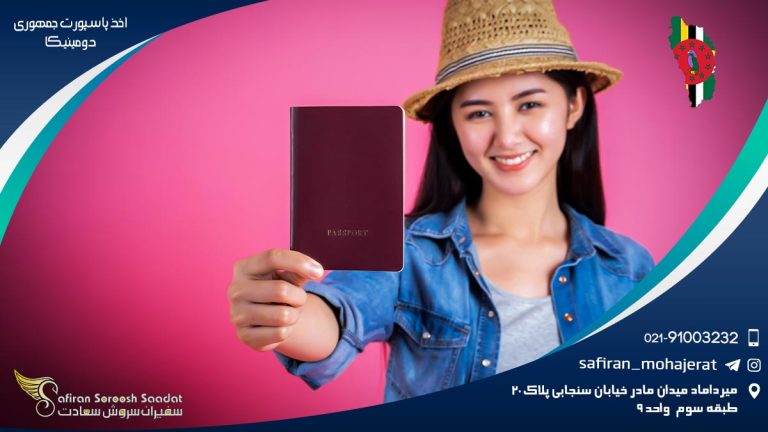 اخذ پاسپورت جمهوری دومینیکا