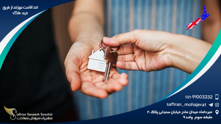 اخذ اقامت نیوزلند از طریق خرید ملک