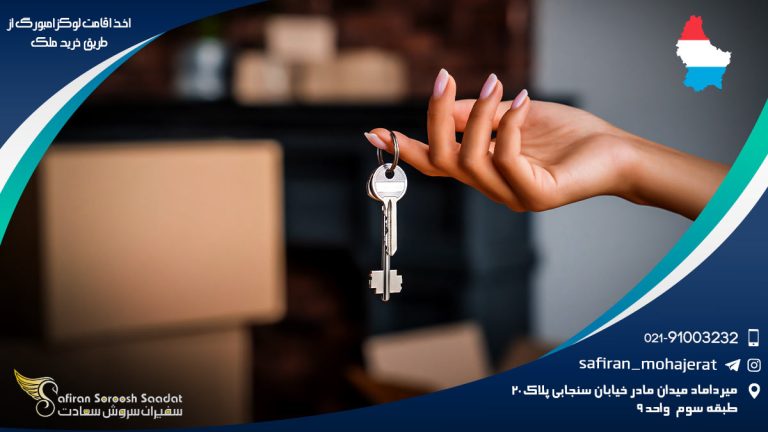اخذ اقامت لوکزامبورگ از طریق خرید ملک