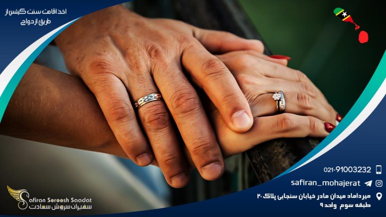 اخذ اقامت سنت کیتس از طریق ازدواج