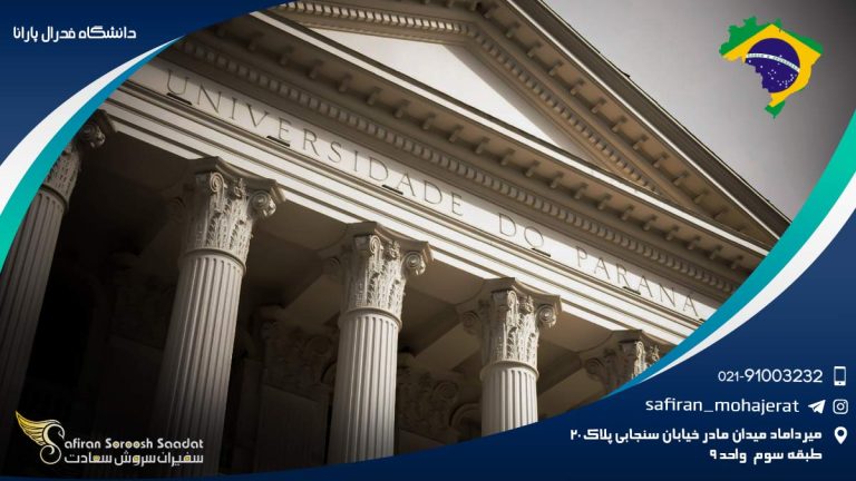 دانشگاه فدرال پارانا