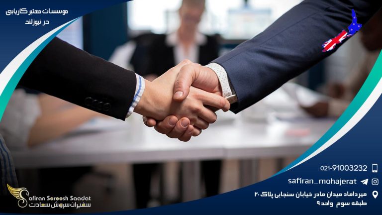 موسسات معتبر کاریابی در نیوزلند