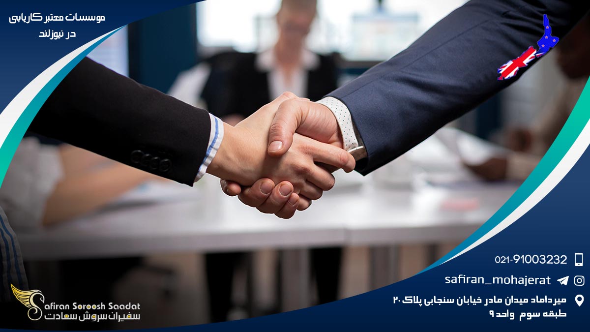 برخی از موسسات معتبر کاریابی در نیوزلند موسسات معتبر کاریابی در نیوزلند