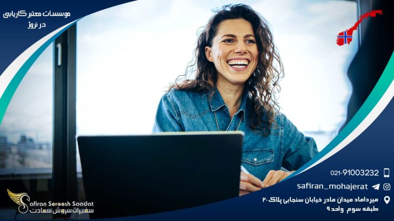 موسسات معتبر کاریابی در نروژ