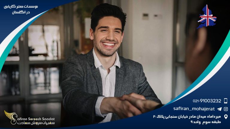 موسسات معتبر کاریابی در انگلستان