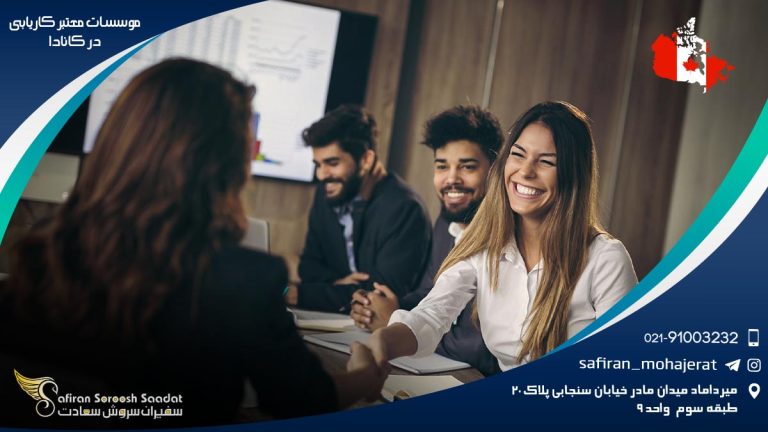 موسسات معتبر کاریابی در کانادا
