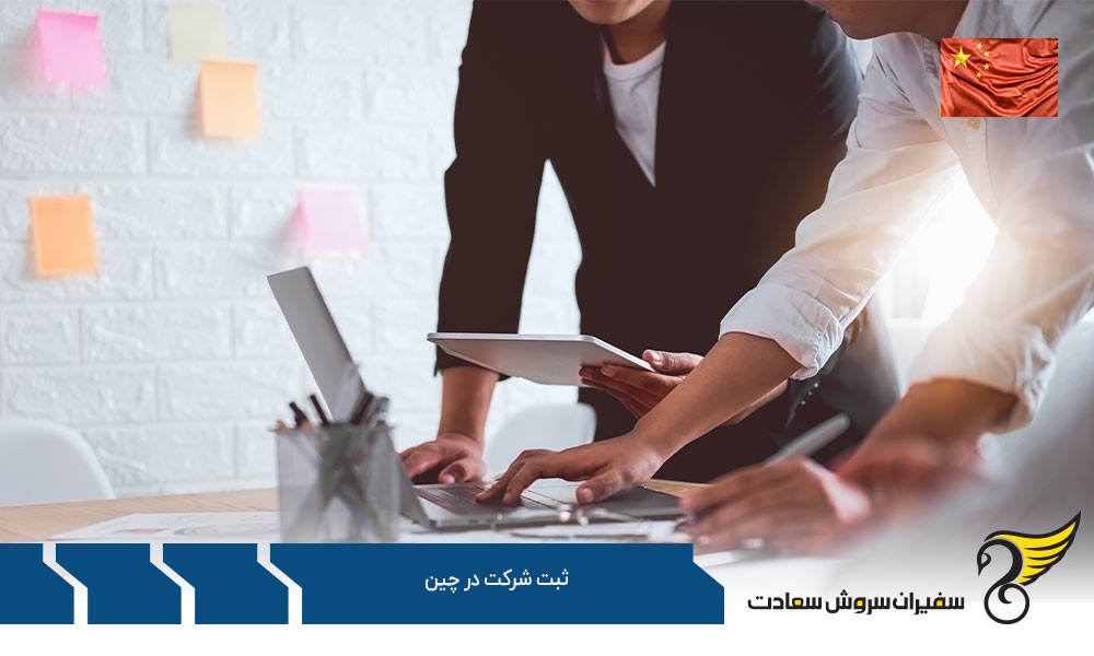 شرایط و مدارک مورد نیاز برای ثبت شرکت در چین