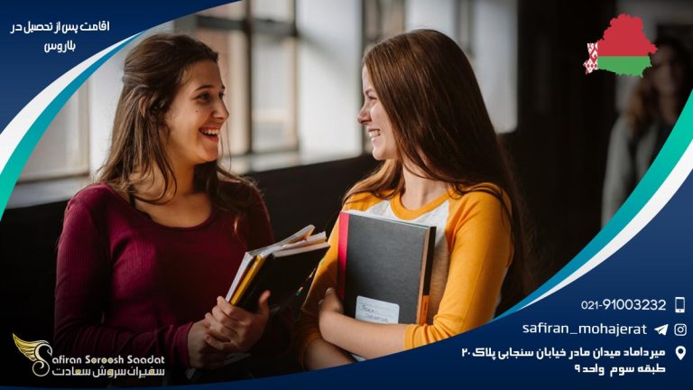 اقامت پس از تحصیل در بلاروس