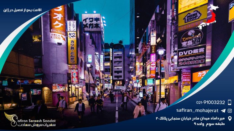 اقامت پس از تحصیل در ژاپن