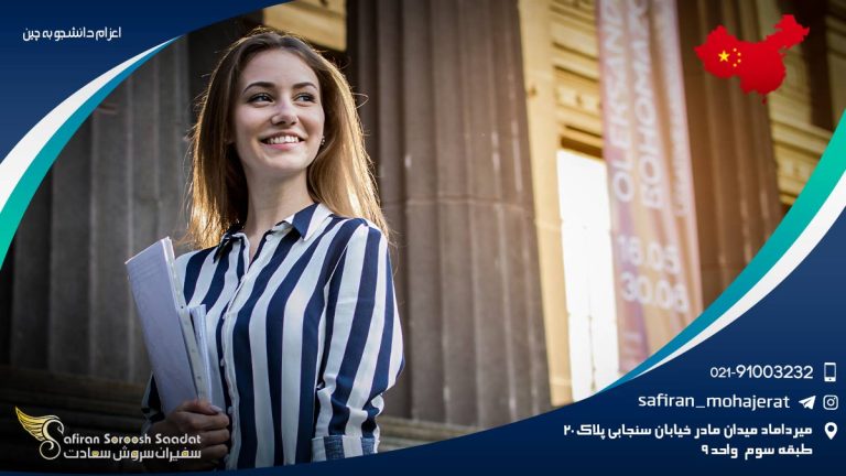 اعزام دانشجو به چین