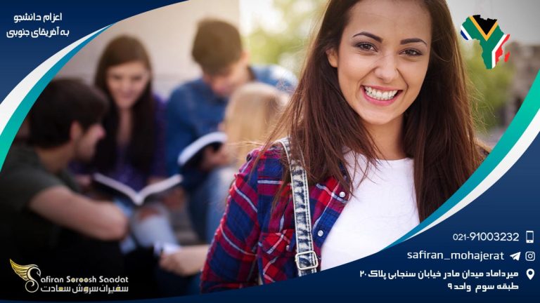 اعزام دانشجو به آفریقای جنوبی