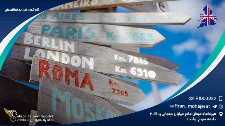 قاچاقی رفتن به انگلستان