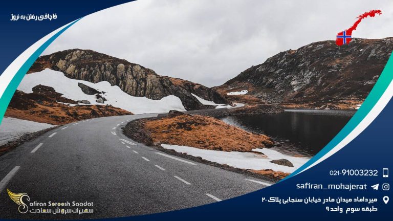 قاچاقی رفتن به نروژ