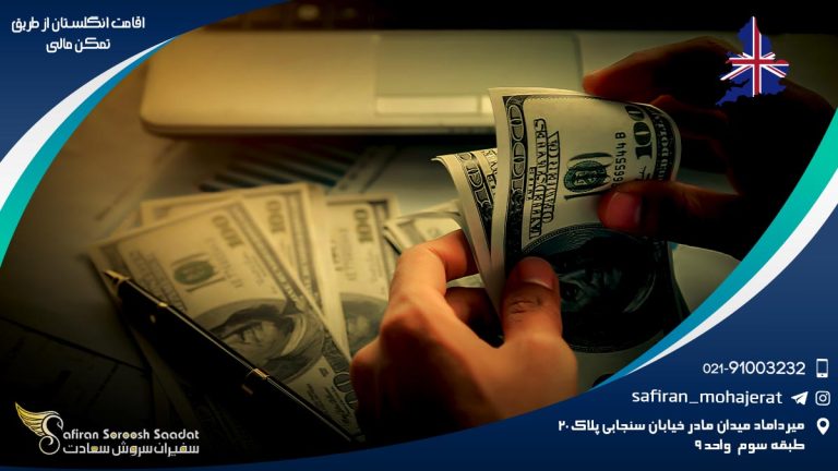 اقامت انگلستان از طریق تمکن مالی