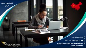 اقامت پس از تحصیل در چین