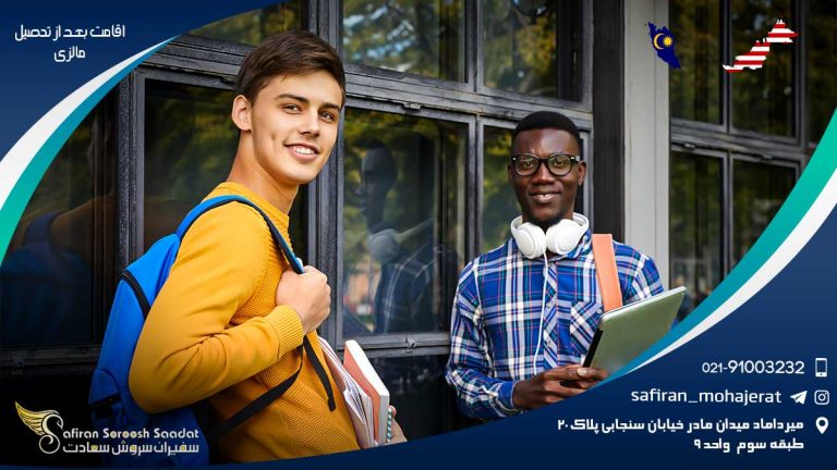 اقامت بعد از تحصیل مالزی