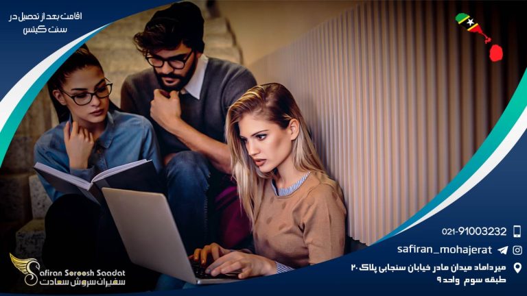 اقامت بعد از تحصیل در سنت کیتس