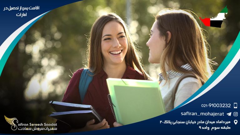 اقامت پس از تحصیل در امارات