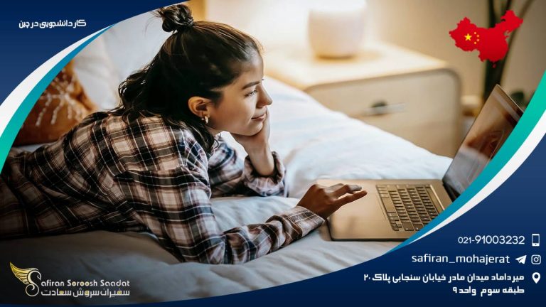 کار دانشجویی در چین