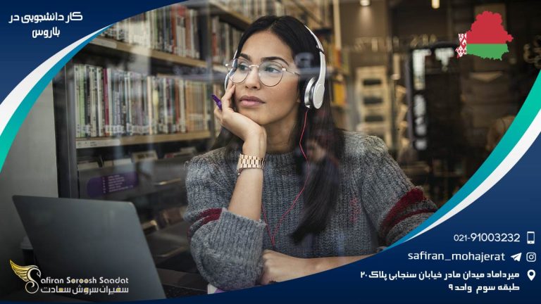 کار دانشجویی در بلاروس