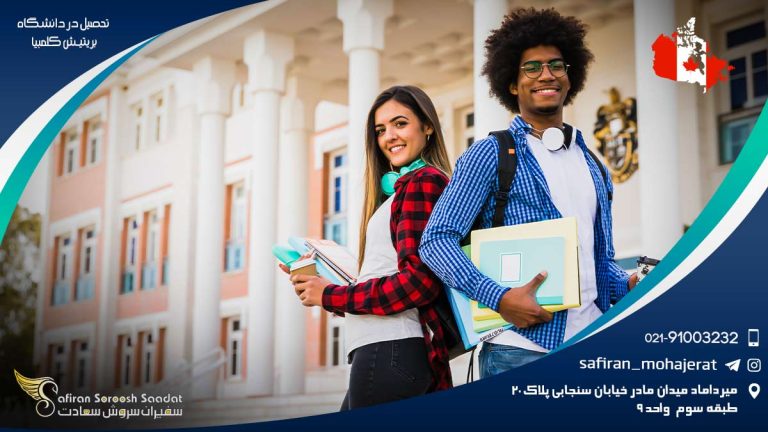 تحصیل در دانشگاه بریتیش کلمبیا