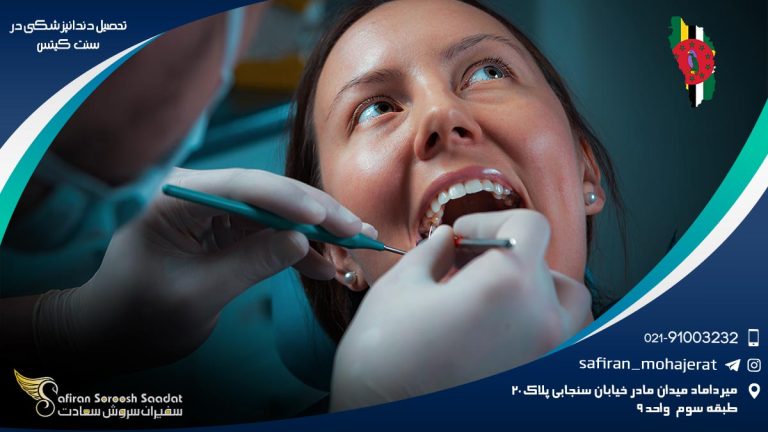تحصیل دندانپزشکی در سنت کیتس