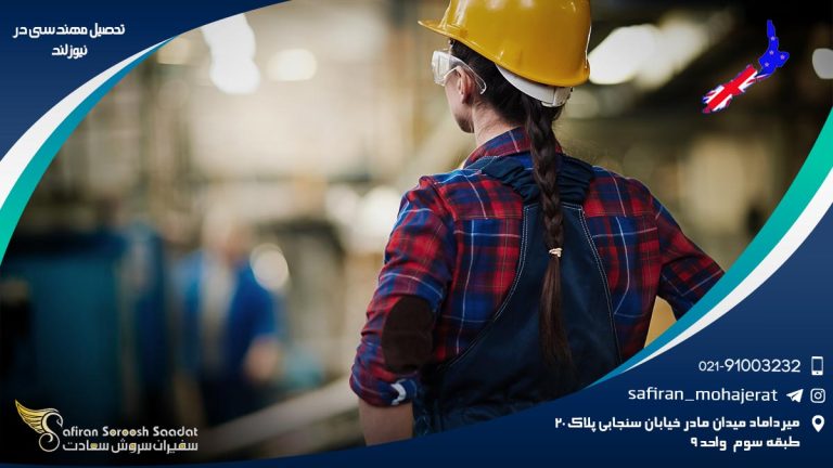 تحصیل مهندسی در نیوزلند