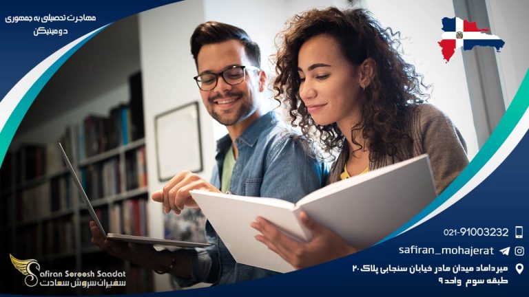 مهاجرت تحصیلی به جمهوری دومینیکن