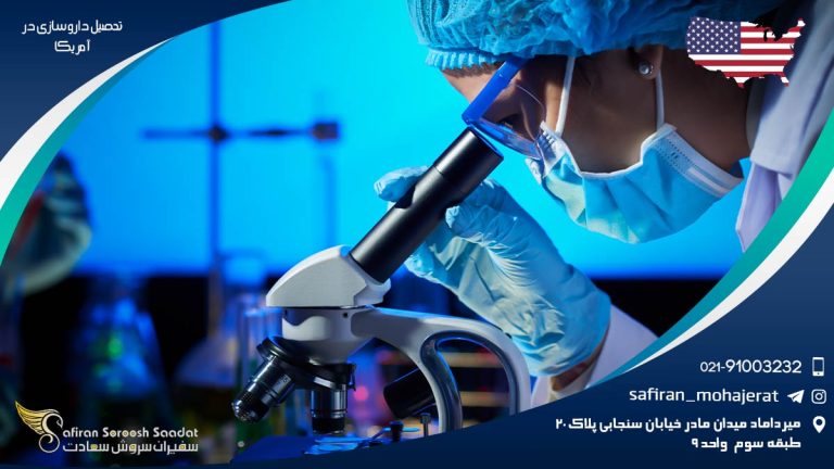 تحصیل داروسازی در آمریکا