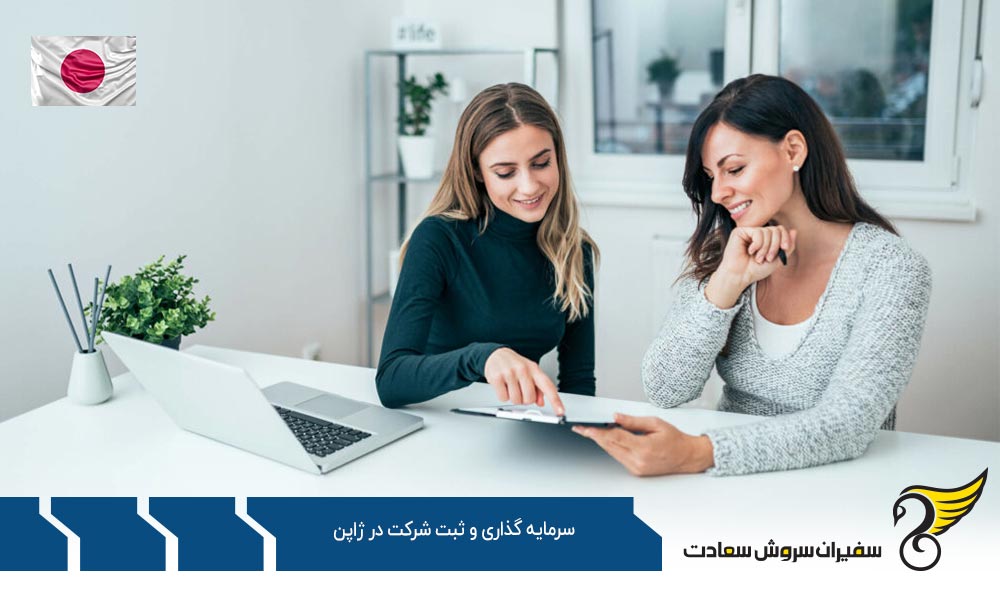 بهترین گزینه سرمایه گذاری و ثبت شرکت در ژاپن