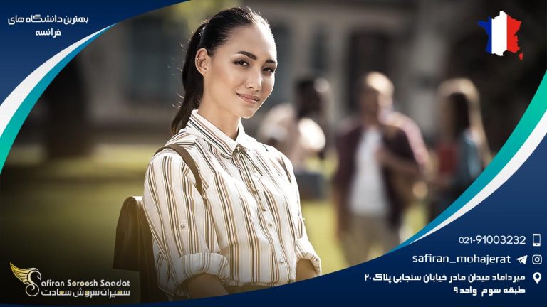 بهترین دانشگاه های فرانسه
