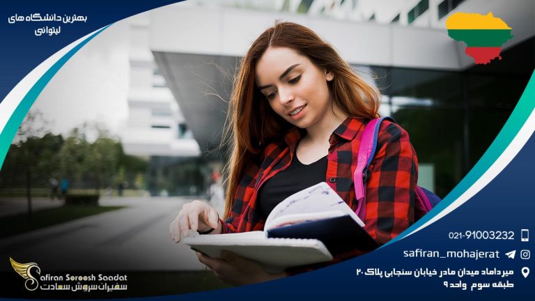 بهترین دانشگاه های لیتوانی