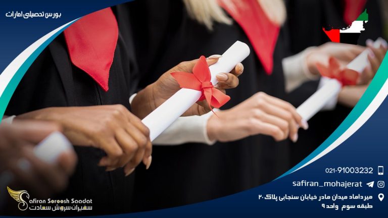 بورس تحصیلی امارات