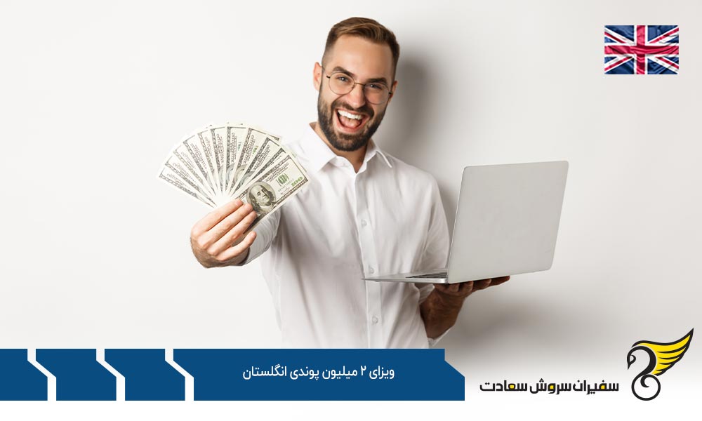 شرایط ویزای 2 میلیون پوندی کشور انگلستان