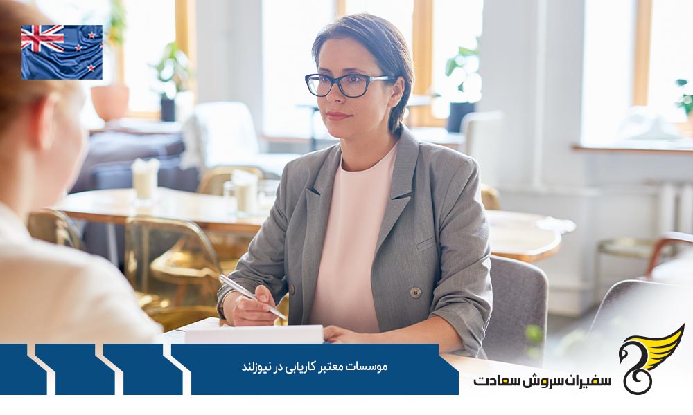 وبسایت های موسسات معتبر کاریابی در نیوزلند