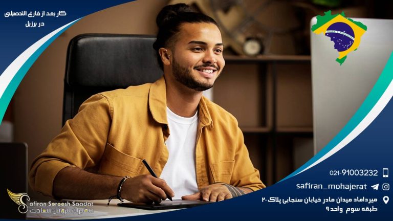 کار بعد از فارغ التحصیلی در برزیل