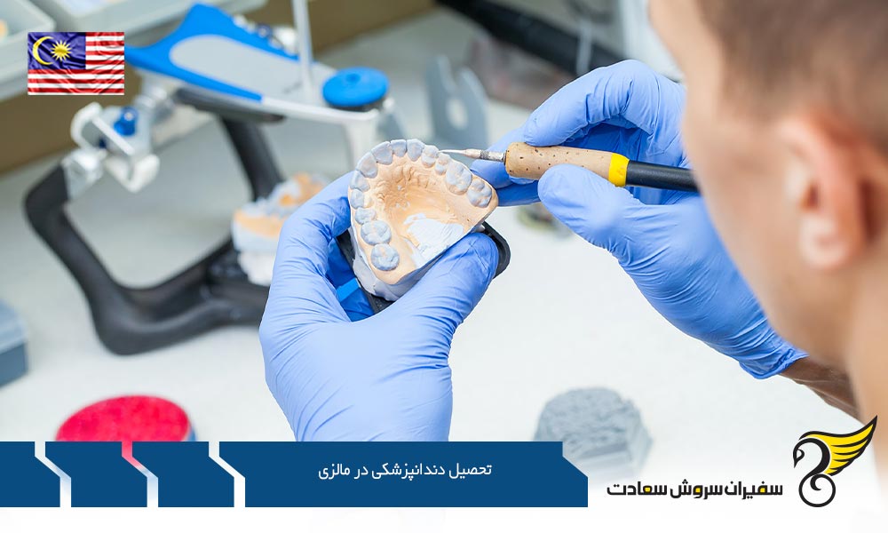 شرایط و مدارک پذیرش جهت تحصیل دندانپزشکی در مالزی