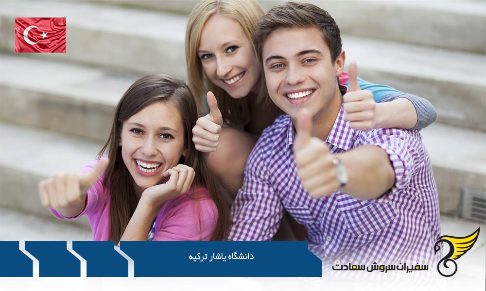 رشته های کارشناسی دانشگاه یاشار ترکیه