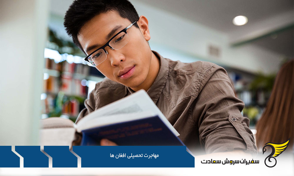 مهاجرت تحصیلی افغان ها به آمریکا