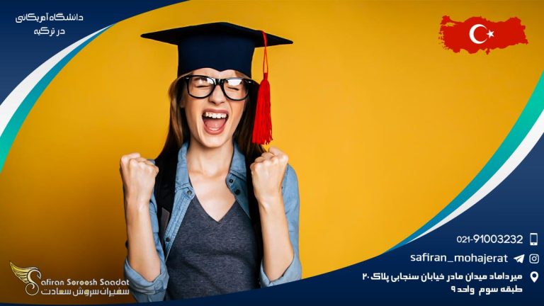 دانشگاه آمریکائی در ترکیه