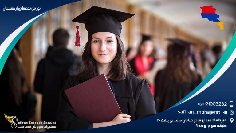 بورس تحصیلی ارمنستان