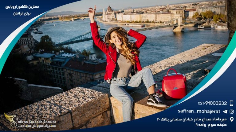 بهترین کشور اروپایی برای ایرانیان
