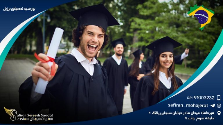 بورسیه تحصیلی برزیل